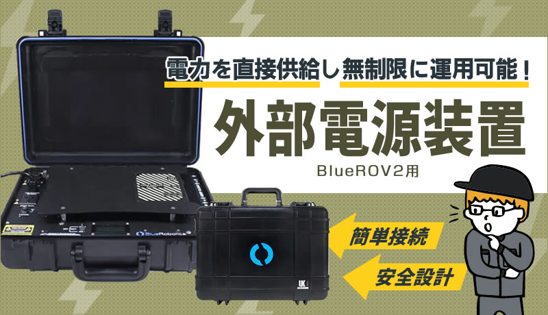 BlueROV2用外部電源装置