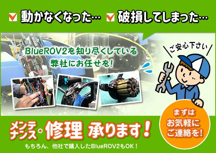 水中ドローンBlueROV2の「修理」「定期メンテナンス」