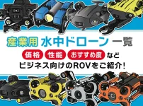 産業用水中ドローン一覧　性能・おすすめ度など、ビジネス向けのROVをご紹介！