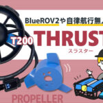 水中ドローンBlue RoboticsT200スラスター