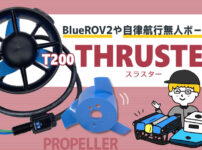 水中ドローンBlue RoboticsT200スラスター