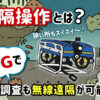 遠隔操作とは？　5Gで水中調査も無線遠隔で可能に!?