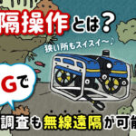 遠隔操作とは？　5Gで水中調査も無線遠隔で可能に!?