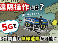 遠隔操作とは？　5Gで水中調査も無線遠隔で可能に!?