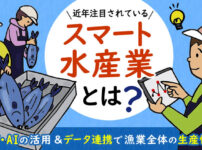 スマート水産業とは？内容と実例を紹介