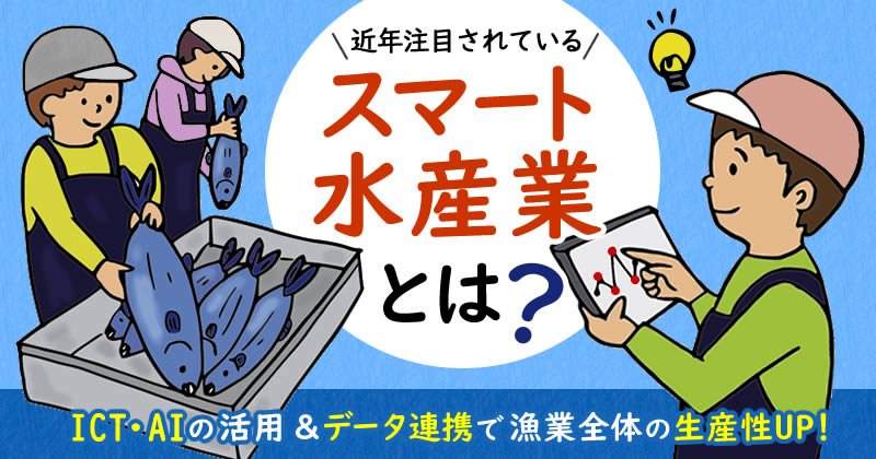 スマート水産業とは？内容と実例を紹介