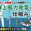 洋上風力発電の仕組みをおさらい！