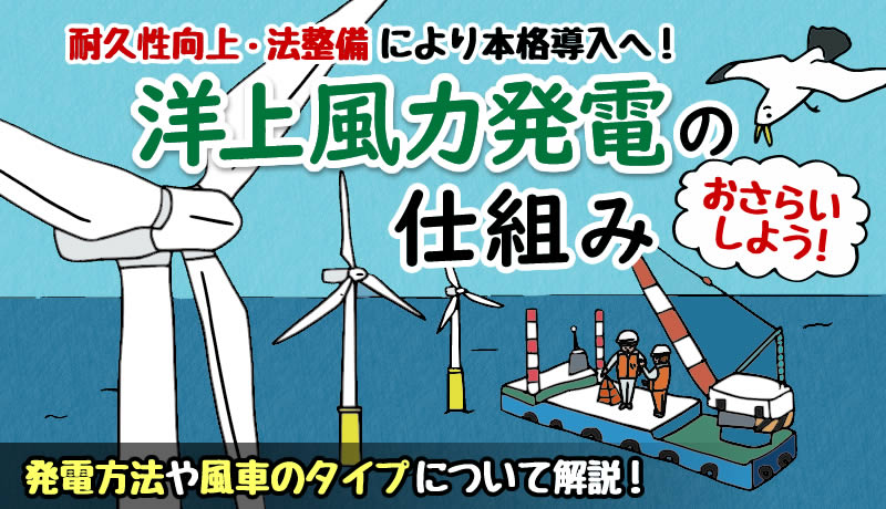 洋上風力発電の仕組みをおさらい！