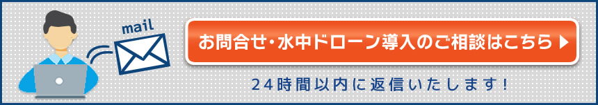 水中ドローンメール問い合わせ