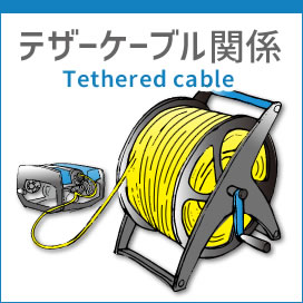テザーケーブル等