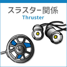 LED、スラスター等