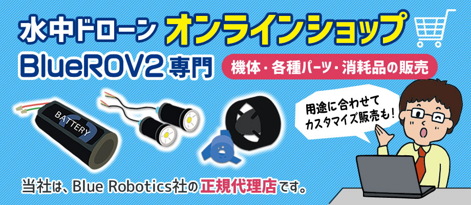 水中ドローンBlueROV2部品の購入