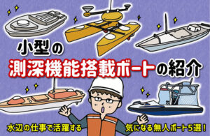 小型の測深機能搭載ボートの紹介 - 水中ドローンとUSV（水上ドローン