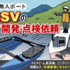 ASV（小型無人ボート）の開発、点検依頼