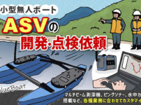 ASV（小型無人ボート）の開発、点検依頼