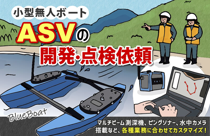 ASV（小型無人ボート）の開発、点検依頼