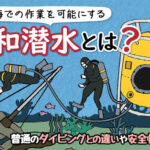 飽和潜水は普通のダイビングと何が違う？深海での作業を可能にする技術とは