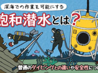 飽和潜水は普通のダイビングと何が違う？深海での作業を可能にする技術とは