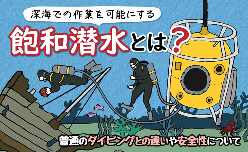 飽和潜水は普通のダイビングと何が違う？深海での作業を可能にする技術とは