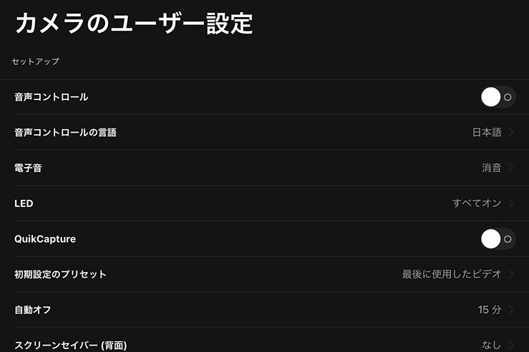 カメラのユーザー設定（GoProアプリ）