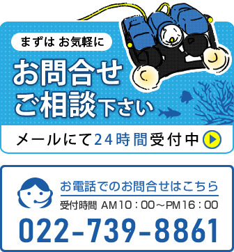 水中ドローン電話番号022-739-8861