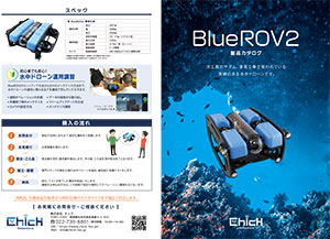 blueROV2カタログ