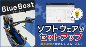 blueboatソフトセットアップ-1-