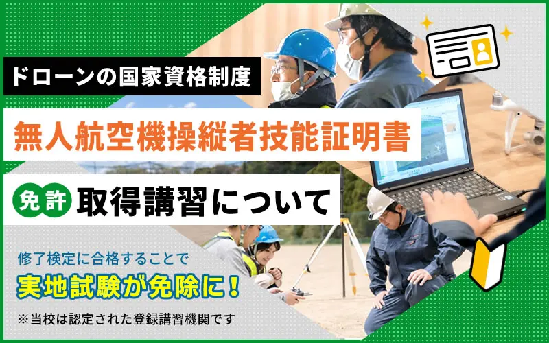 国家資格-無人航空機操縦士講習