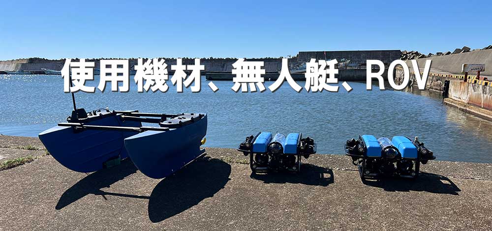 使用機材