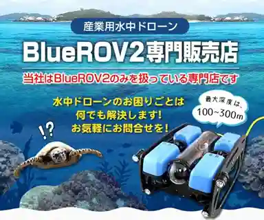 水中ドローンとUSV（水上ドローン）の開発・修理・販売｜全国
