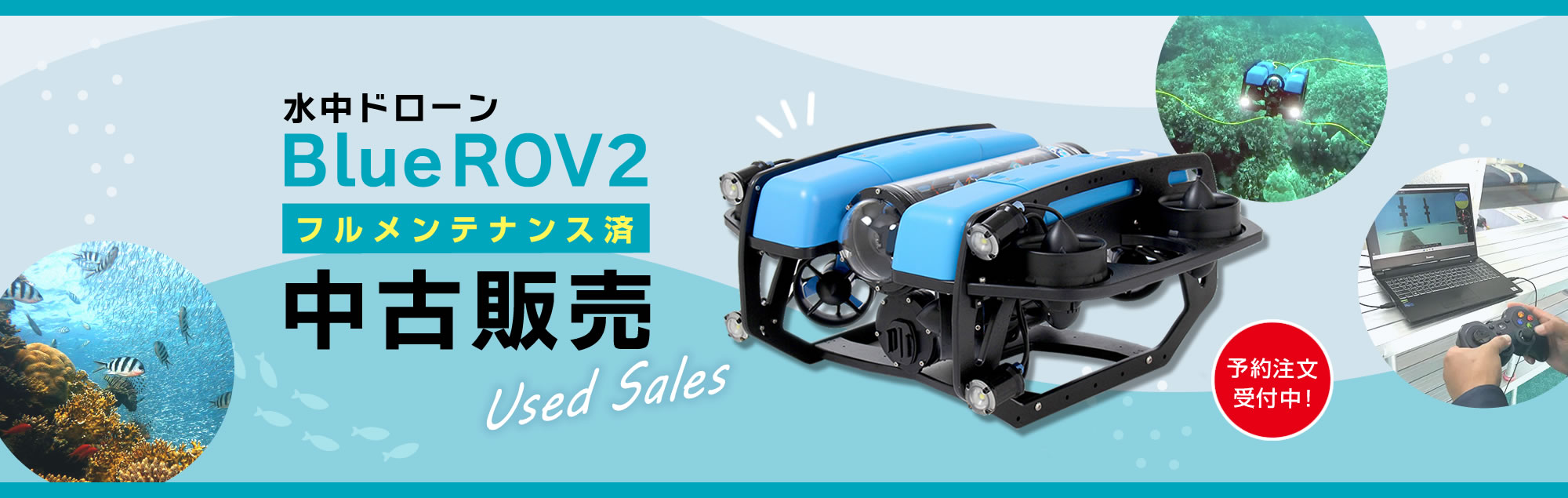 水中ドローンBluROV2の中古販売について