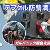 テフゲル防錆潤滑剤