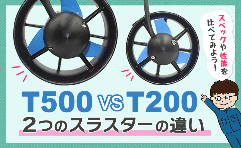 T500 vs T200 2つのスラスターの違い - 水中ドローンとUSV（水上ドローン）の開発・修理・販売｜全国対応の株式会社チック