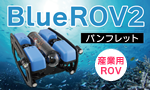 BlueROV2 パンフレット