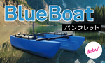 BlueBoat パンフレット