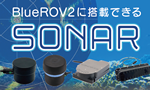 BlueROV2 に搭載できるソナー
