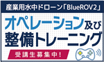 オペレーションと整備の講習