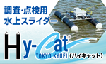 水上スライダー Hy-CaT® チラシ