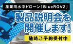 製品説明会と体験会