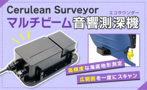 マルチビーム音響測深機-300x184.jpg