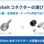 Cobalt コネクターの選び方｜バルクヘッドコネクターとケーブル終端キット
