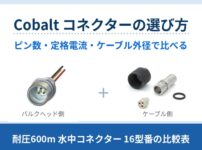 Cobalt コネクターの選び方|バルクヘッドコネクターとケーブル終端キット