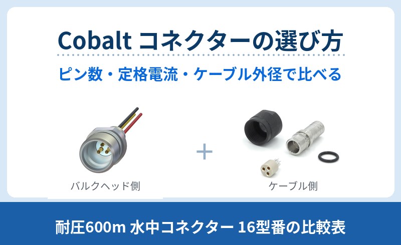 Cobalt コネクターの選び方｜バルクヘッドコネクターとケーブル終端キット