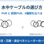 水中で使うケーブル8種類を、外径・芯数・最小曲げ半径・適合ペネトレーター・1mあたりの価格で比較。スラスターや電源など発熱する用途は FEP 絶縁の耐熱PURを選びます。Ping360用ケーブルの新旧の違いも整理しました