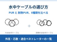 水中で使うケーブル8種類を、外径・芯数・最小曲げ半径・適合ペネトレーター・1mあたりの価格で比較。スラスターや電源など発熱する用途は FEP 絶縁の耐熱PURを選びます。Ping360用ケーブルの新旧の違いも整理しました