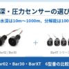 水中ロボットの深度計に使う圧力センサー6型番を比較。測れる水深は10mから1000m、分解能は100倍以上違います。連続浸漬の可否・I²Cアドレス・ライブラリの違いまで、当店の品番と税込価格つきで整理しました。