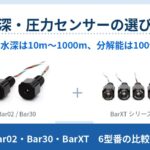 水中ロボットの深度計に使う圧力センサー6型番を比較。測れる水深は10mから1000m、分解能は100倍以上違います。連続浸漬の可否・I²Cアドレス・ライブラリの違いまで、当店の品番と税込価格つきで整理しました。