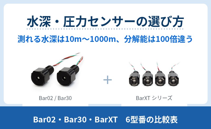 水中ロボットの深度計に使う圧力センサー6型番を比較。測れる水深は10mから1000m、分解能は100倍以上違います。連続浸漬の可否・I²Cアドレス・ライブラリの違いまで、当店の品番と税込価格つきで整理しました。