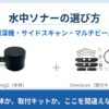 Ping2・Omniscan 450 SS・Surveyor 240-16 の違いを、向き・得られるデータ・周波数・測定範囲で比較。Omniscan と Surveyor は BlueBoat への取付キットでソナー本体