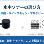 Ping2・Omniscan 450 SS・Surveyor 240-16 の違いを、向き・得られるデータ・周波数・測定範囲で比較。Omniscan と Surveyor は BlueBoat への取付キットでソナー本体